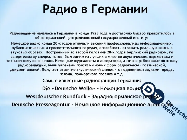 Радиовещание началось в Германии в конце 1923 года и достаточно быстро превратилось