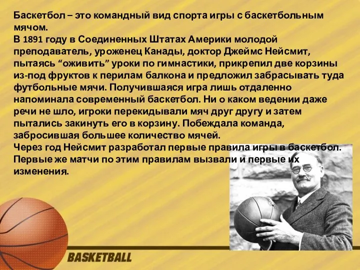 Баскетбол – это командный вид спорта игры с баскетбольным мячом. В 1891