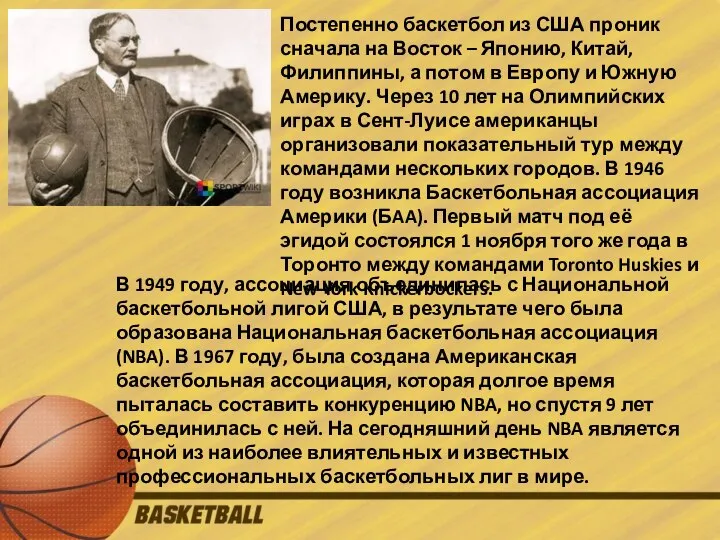 Постепенно баскетбол из США проник сначала на Восток – Японию, Китай, Филиппины,