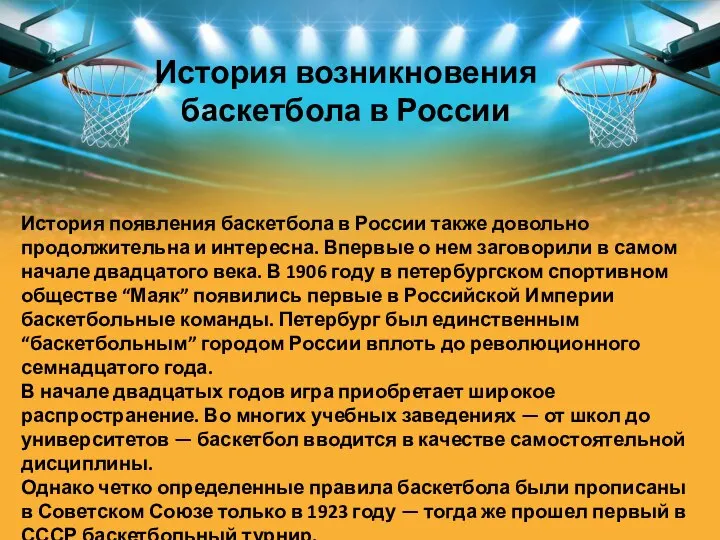 История возникновения баскетбола в России История появления баскетбола в России также довольно
