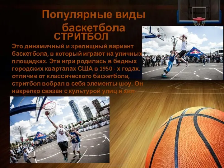Популярные виды баскетбола СТРИТБОЛ Это динамичный и зрелищный вариант баскетбола, в который