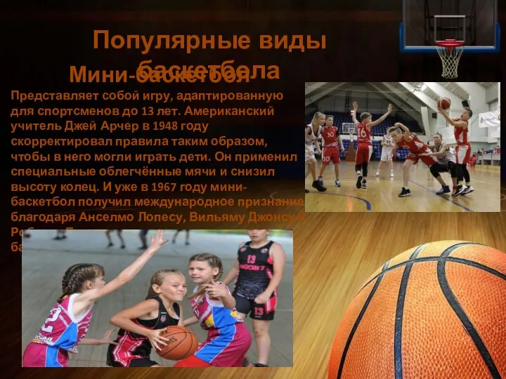 Популярные виды баскетбола Мини-баскетбол Представляет собой игру, адаптированную для спортсменов до 13