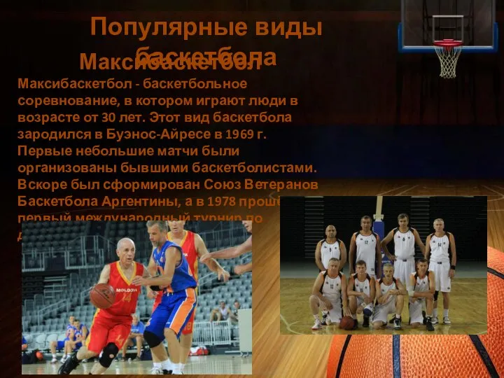 Популярные виды баскетбола Максибаскетбол Максибаскетбол - баскетбольное соревнование, в котором играют люди