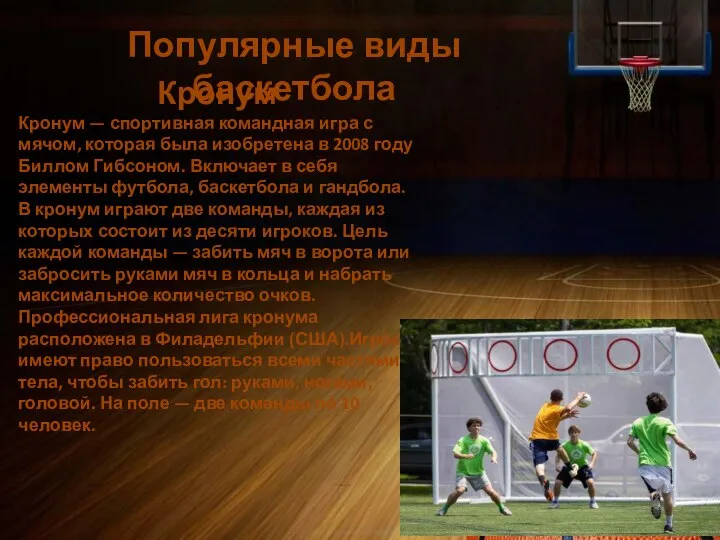 Популярные виды баскетбола Кронум Кронум — спортивная командная игра с мячом, которая