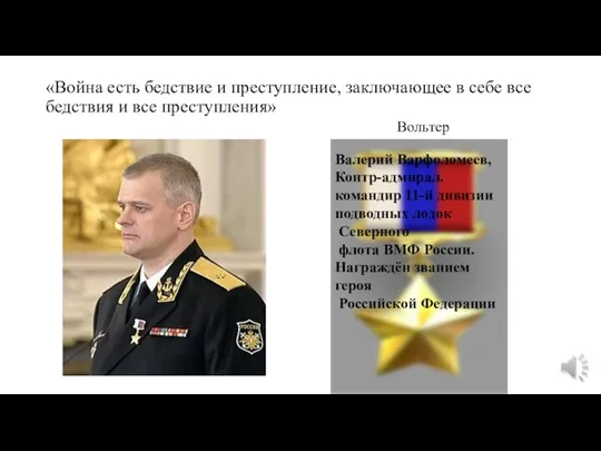 «Война есть бедствие и преступление, заключающее в себе все бедствия и все