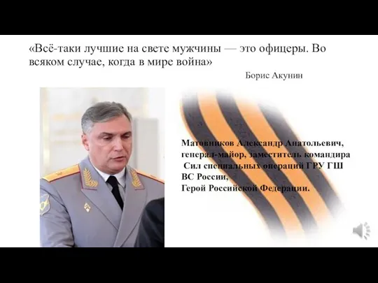 «Всё-таки лучшие на свете мужчины — это офицеры. Во всяком случае, когда