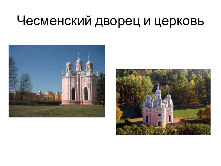 Чесменский дворец и церковь