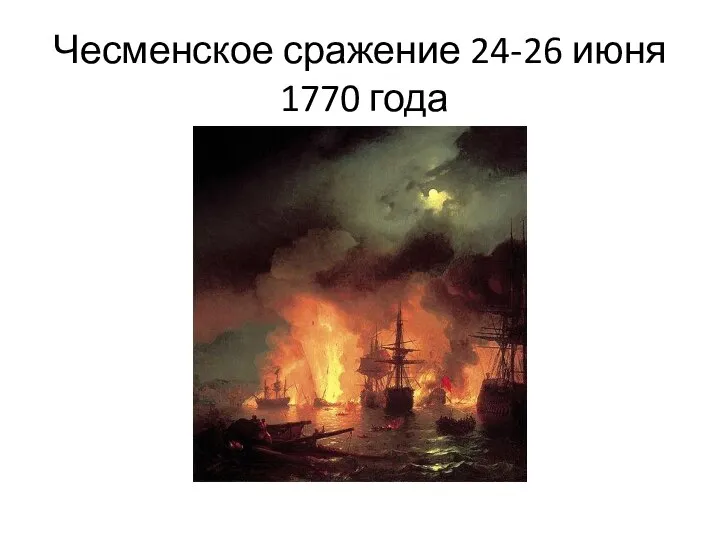 Чесменское сражение 24-26 июня 1770 года