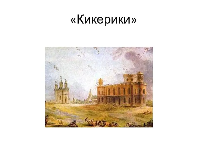 «Кикерики»