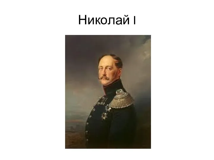 Николай I