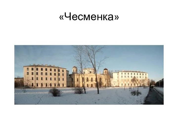 «Чесменка»