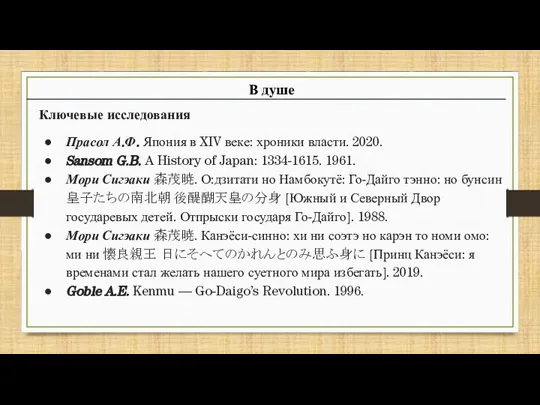 В душе Ключевые исследования Прасол А.Ф. Япония в XIV веке: хроники власти.