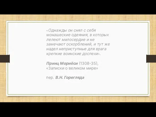 «Однажды он снял с себя монашеские одеяния, в которых лелеют милосердие и