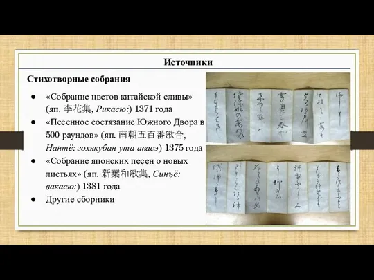 Стихотворные собрания «Собрание цветов китайской сливы» (яп. 李花集, Рикасю:) 1371 года «Песенное