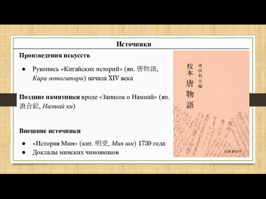 Произведения искусств Рукопись «Китайских историй» (яп. 唐物語, Кара моногатари) начала XIV века