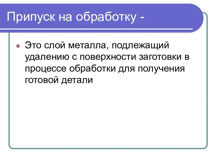 Припуск на обработку - Это слой металла, подлежащий удалению с поверхности заготовки