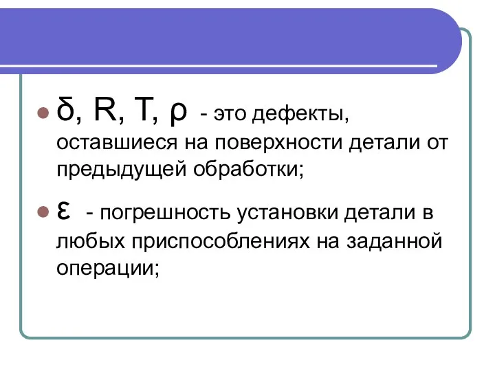 δ, R, T, ρ - это дефекты, оставшиеся на поверхности детали от