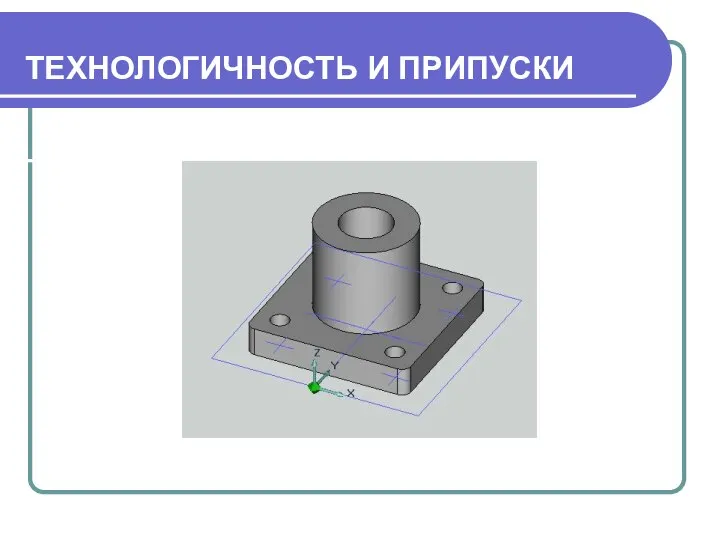 ТЕХНОЛОГИЧНОСТЬ И ПРИПУСКИ тЕ