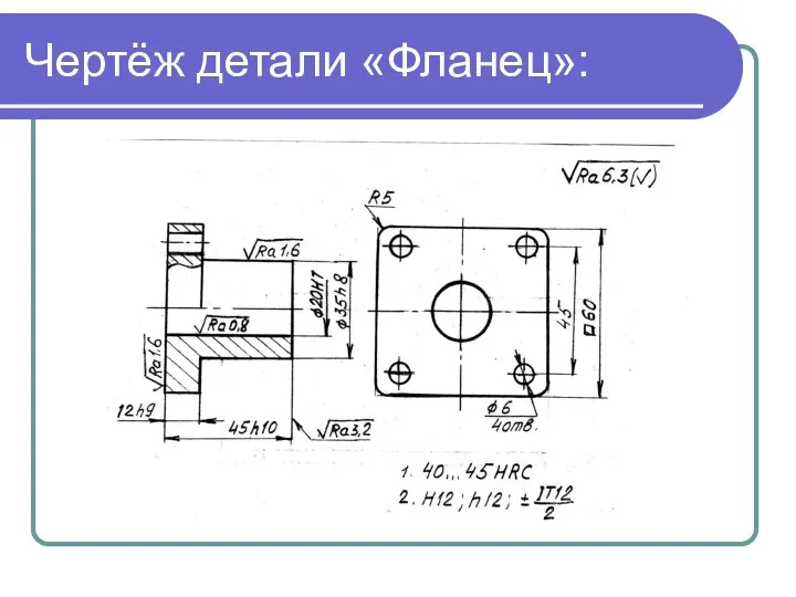 Чертёж детали «Фланец»: