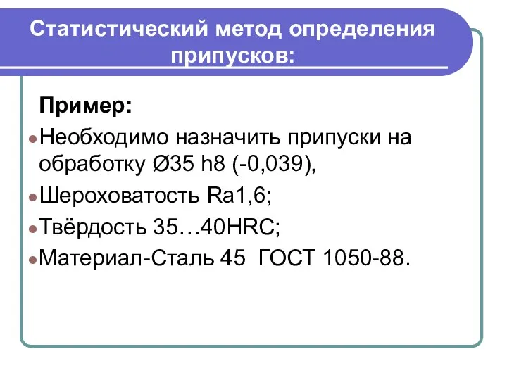 Статистический метод определения припусков: Пример: Необходимо назначить припуски на обработку Ø35 h8