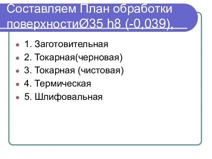 Составляем План обработки поверхностиØ35 h8 (-0,039), 1. Заготовительная 2. Токарная(черновая) 3. Токарная