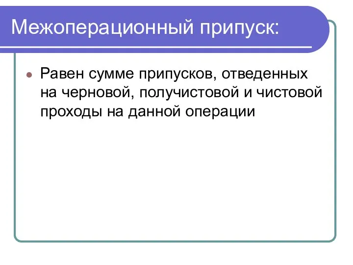 Межоперационный припуск: Равен сумме припусков, отведенных на черновой, получистовой и чистовой проходы на данной операции