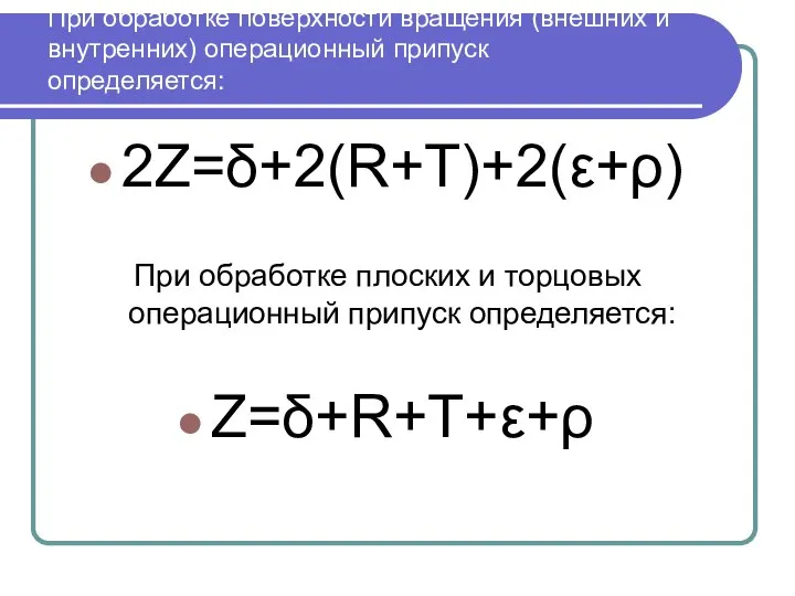 При обработке поверхности вращения (внешних и внутренних) операционный припуск определяется: 2Z=δ+2(R+T)+2(ε+ρ) При