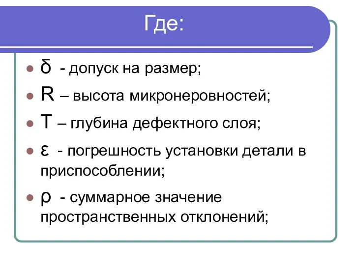 Где: δ - допуск на размер; R – высота микронеровностей; T –