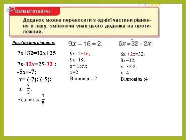 Розв’яжіть рівняння 7х+32=12х+25 9х=2+16; 9х=18; х= 18:9; х=2 Відповідь :2 6х +2х=32;