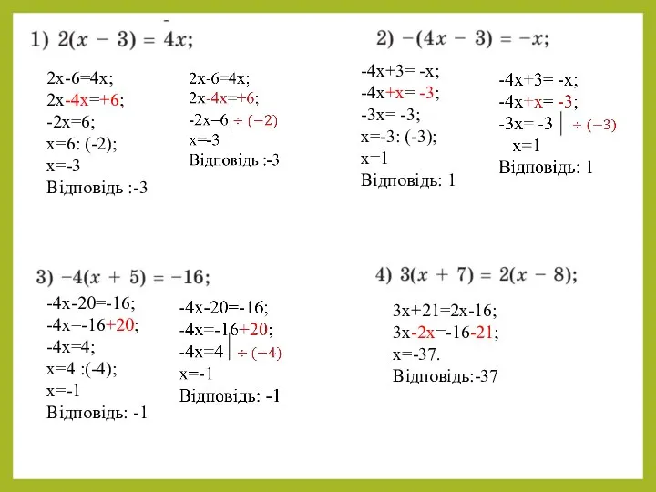 2х-6=4х; 2х-4х=+6; -2х=6; х=6: (-2); х=-3 Відповідь :-3 -4х+3= -х; -4х+х= -3;
