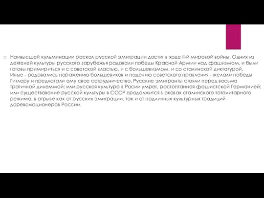 Наивысшей кульминации раскол русской эмиграции достиг в ходе II-й мировой войны. Одних