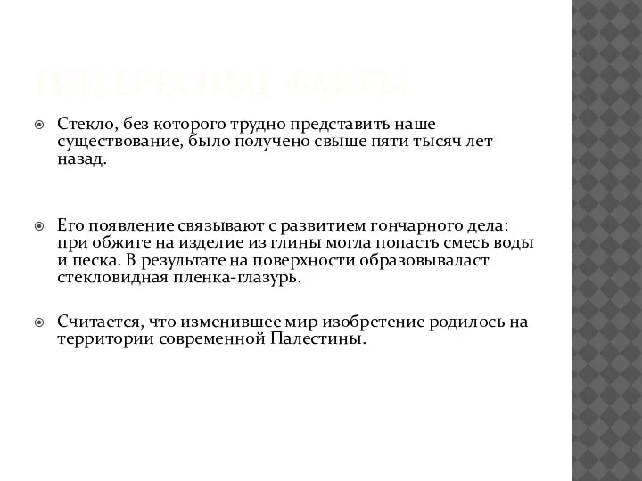 ИНТЕРЕСНЫЕ ФАКТЫ Стекло, без которого трудно представить наше существование, было получено свыше