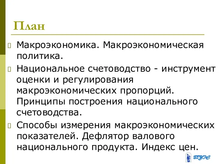 План Макроэкономика. Макроэкономическая политика. Национальное счетоводство - инструмент оценки и регулирования макроэкономических