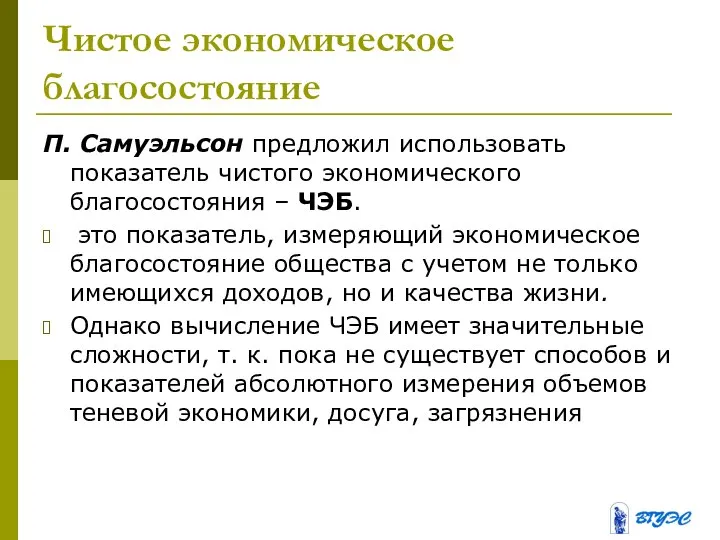 Чистое экономическое благосостояние П. Самуэльсон предложил использовать показатель чистого экономического благосостояния –