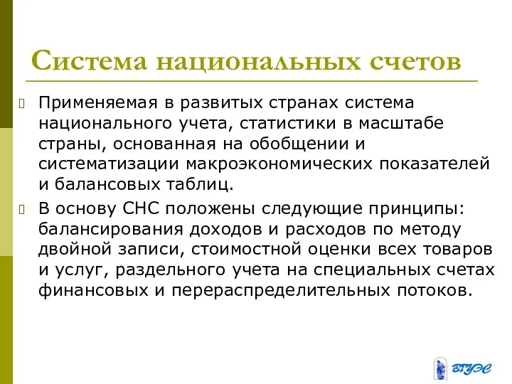 Система национальных счетов Применяемая в развитых странах система национального учета, статистики в