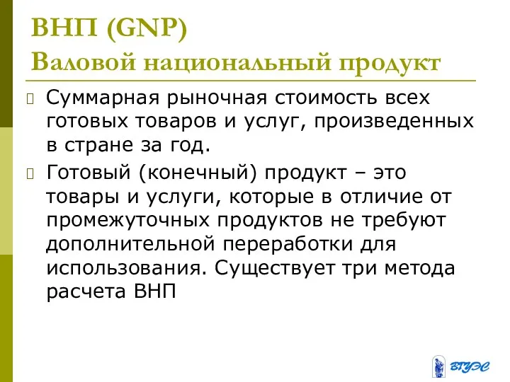 ВНП (GNP) Валовой национальный продукт Суммарная рыночная стоимость всех готовых товаров и