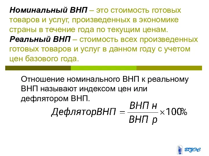 Номинальный ВНП – это стоимость готовых товаров и услуг, произведенных в экономике