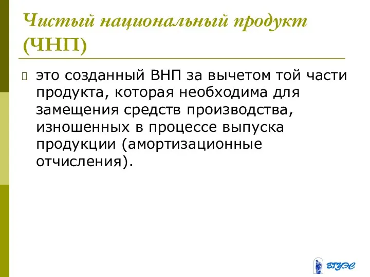 Чистый национальный продукт (ЧНП) это созданный ВНП за вычетом той части продукта,