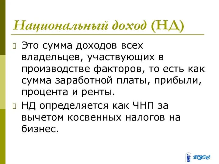 Национальный доход (НД) Это сумма доходов всех владельцев, участвующих в производстве факторов,