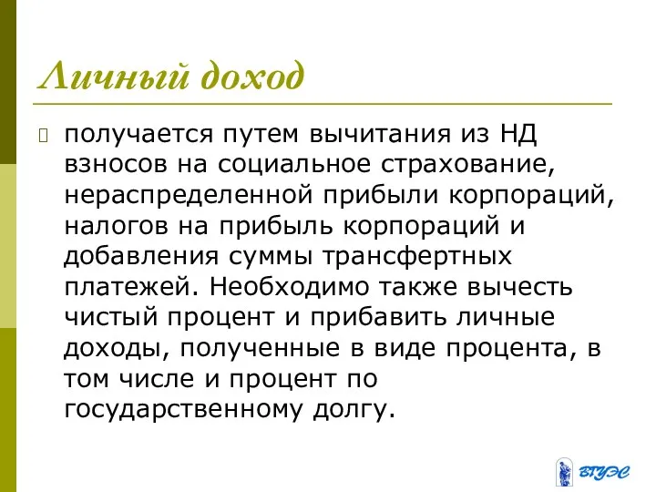 Личный доход получается путем вычитания из НД взносов на социальное страхование, нераспределенной