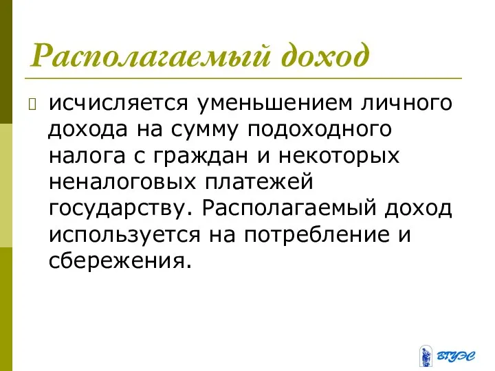 Располагаемый доход исчисляется уменьшением личного дохода на сумму подоходного налога с граждан