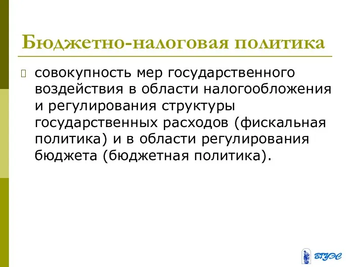 Бюджетно-налоговая политика совокупность мер государственного воздействия в области налогообложения и регулирования структуры