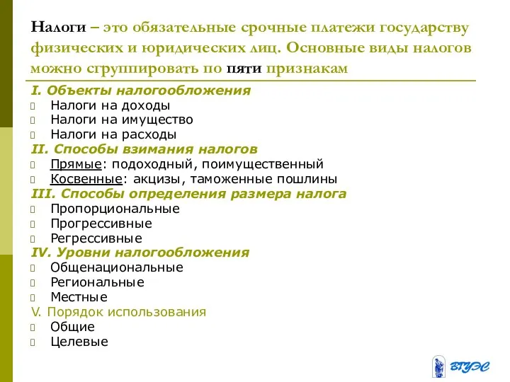 Налоги – это обязательные срочные платежи государству физических и юридических лиц. Основные