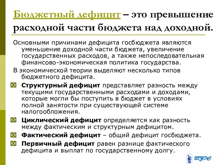 Бюджетный дефицит – это превышение расходной части бюджета над доходной. Основными причинами