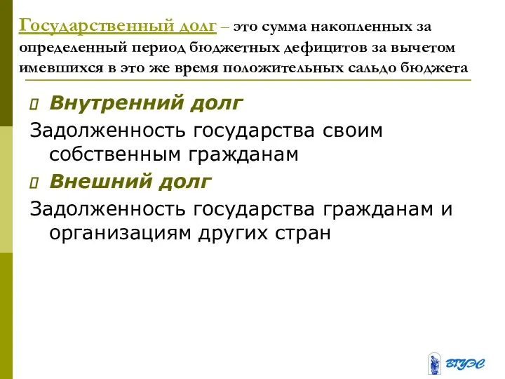 Государственный долг – это сумма накопленных за определенный период бюджетных дефицитов за