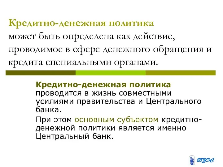 Кредитно-денежная политика может быть определена как действие, проводимое в сфере денежного обращения