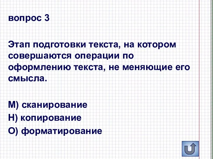 вопрос 3 Этап подготовки текста, на котором совершаются операции по оформлению текста,