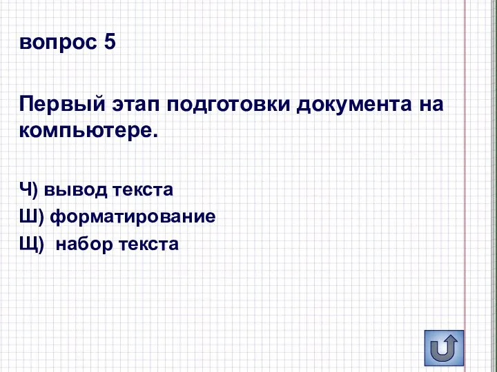 вопрос 5 Первый этап подготовки документа на компьютере. Ч) вывод текста Ш) форматирование Щ) набор текста