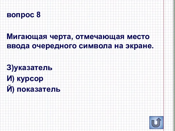 вопрос 8 Мигающая черта, отмечающая место ввода очередного символа на экране. З)указатель И) курсор Й) показатель