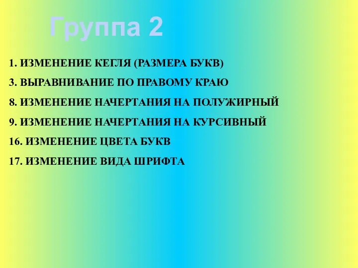 Группа 2 1. ИЗМЕНЕНИЕ КЕГЛЯ (РАЗМЕРА БУКВ) 3. ВЫРАВНИВАНИЕ ПО ПРАВОМУ КРАЮ